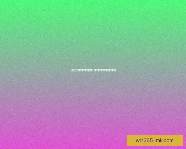 2026年世界杯决赛时间揭晓 世界足球盛宴将在何时点燃激情