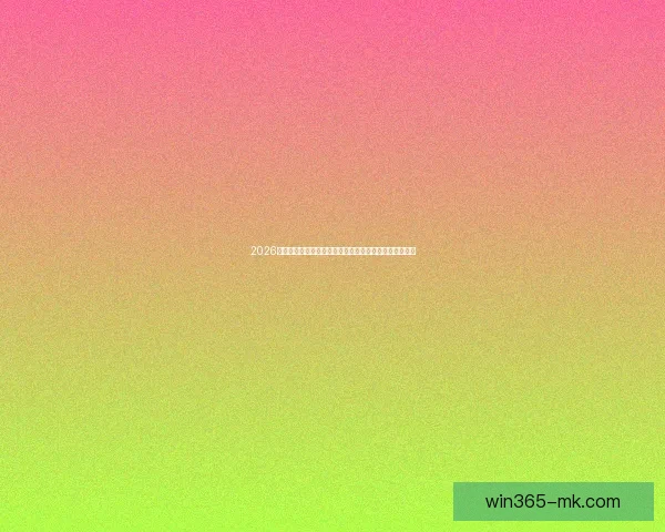 2026世界杯赔率走势深度解析与冠军黑马球队机会及格局预测